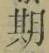Chữ 期