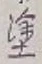 글자 塗