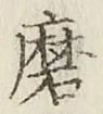 Chữ 磨