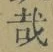 Chữ 哉