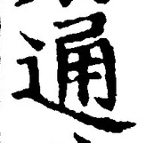 字通