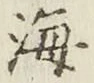 글자 海