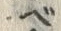 「ベ」字