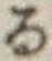 字る