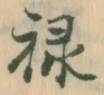 㐌定位禄