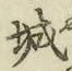 글자 城