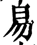 글자 易