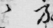 字も