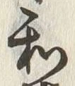 文字和