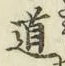 字道