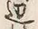 文字辺
