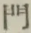 文字門