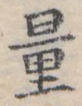Đã định vị 量