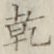 文字乾