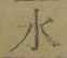 Chữ 水