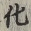 文字化