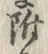 글자 附