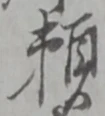 位置定マレル願