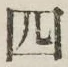 글자 四