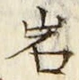 Chữ 岩