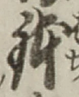 Chữ 鉢