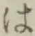 글자 は