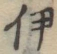 伊 위치 확인됨