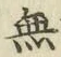 글자 無