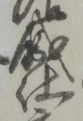 已定位仕