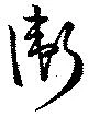 Đã định vị 衛