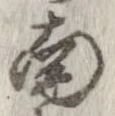 已定位南