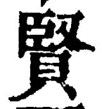 글자 賢
