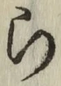 글자 ら
