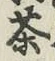 글자 茶