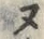 「ー」字