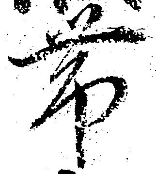 已定位帯