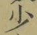 글자 少