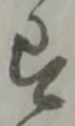 Located 迠
