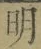 Chữ 明