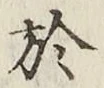 글자 於