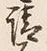 文字請