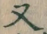 文字 又