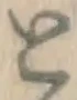 글자 と
