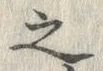 字之