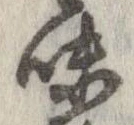 已定位味