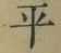 Chữ 平