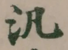 Đã định vị 汎