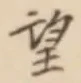 글자 望