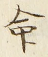 “命”字