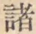 글자 諸